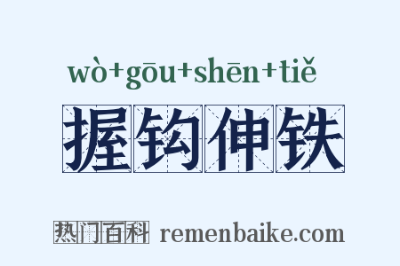 握钩伸铁是什么意思的图片